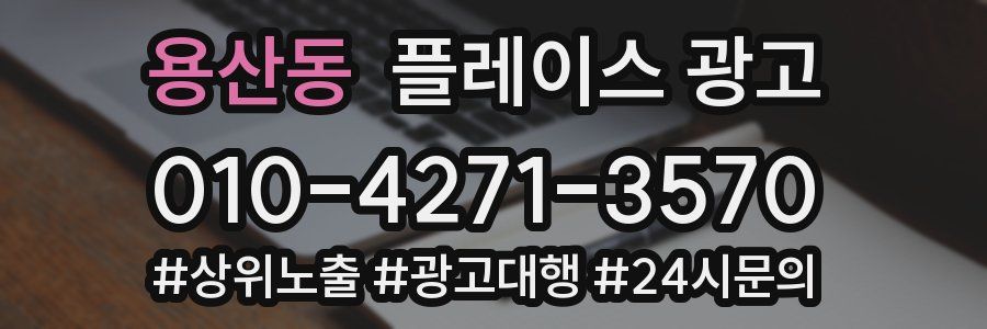 용산동 플레이스 광고
