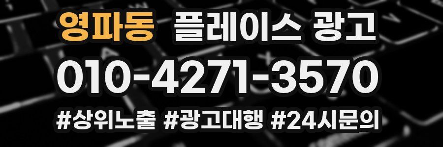 영파동 플레이스 광고