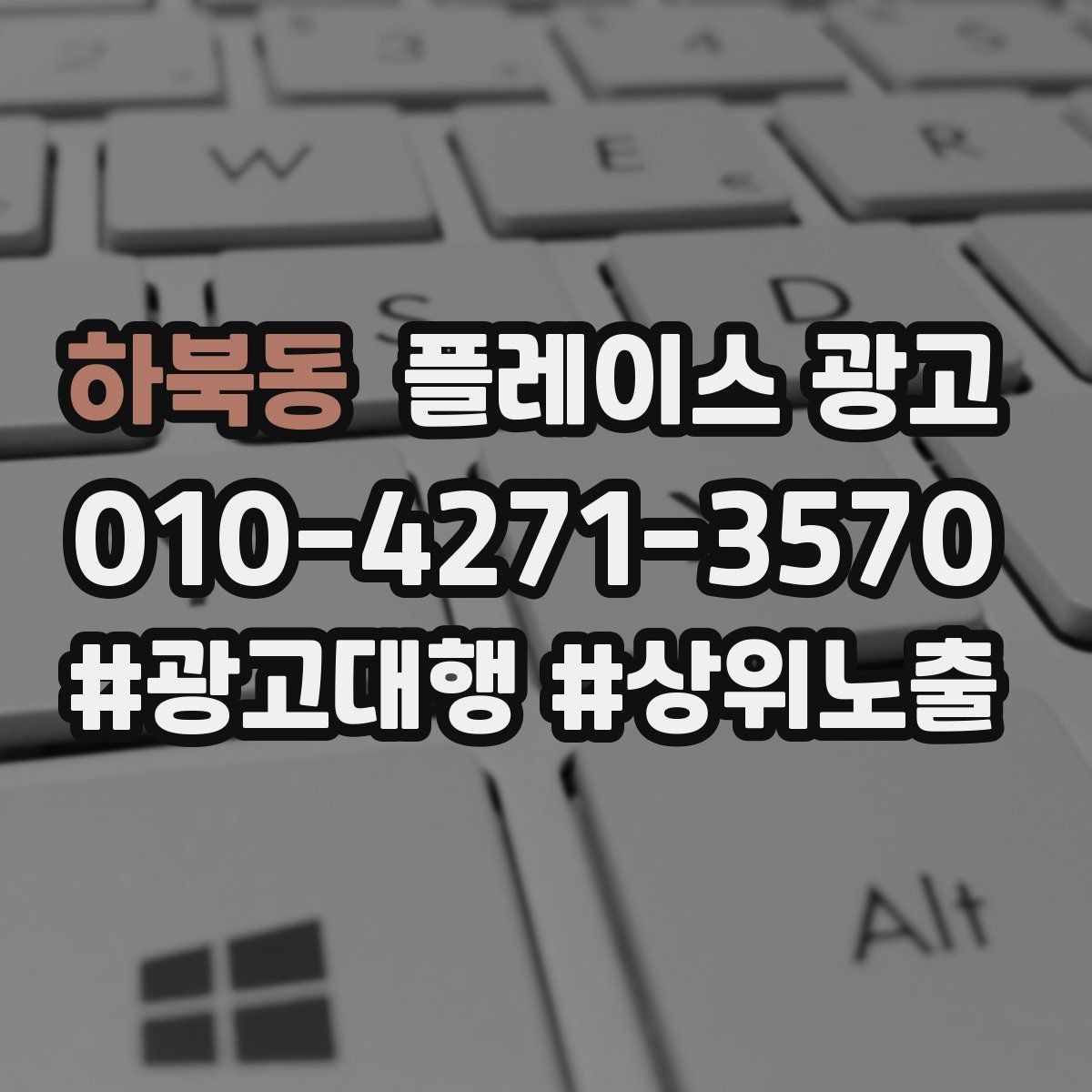 하북동 플레이스 광고 경력 표현을 과장 없이 쓰는 요령