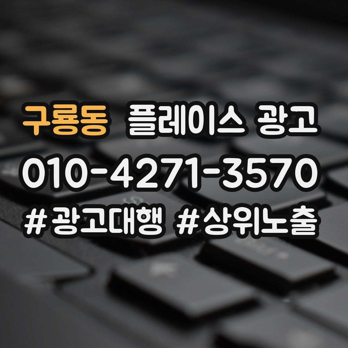 구룡동 플레이스 광고 오늘부터 바로 바꿀 수 있는 10가지 점검