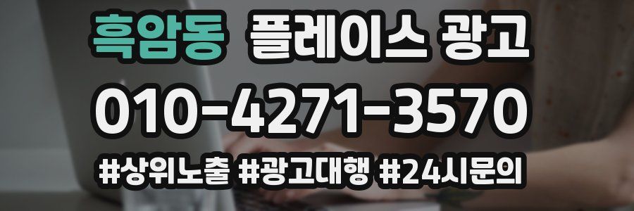 흑암동 플레이스 광고