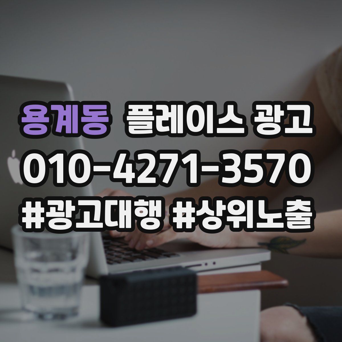 용계동 플레이스 광고