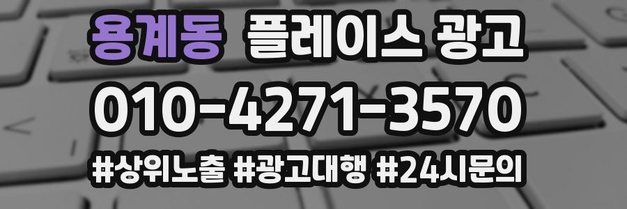 용계동 플레이스 광고