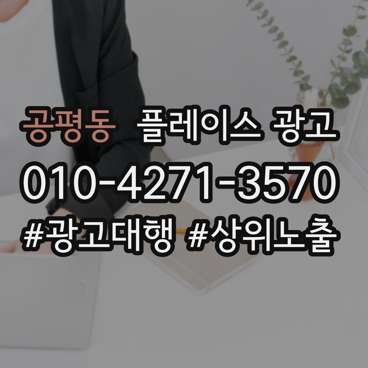 공평동 플레이스 광고 야간 수요가 있는 업종 운영 포인트