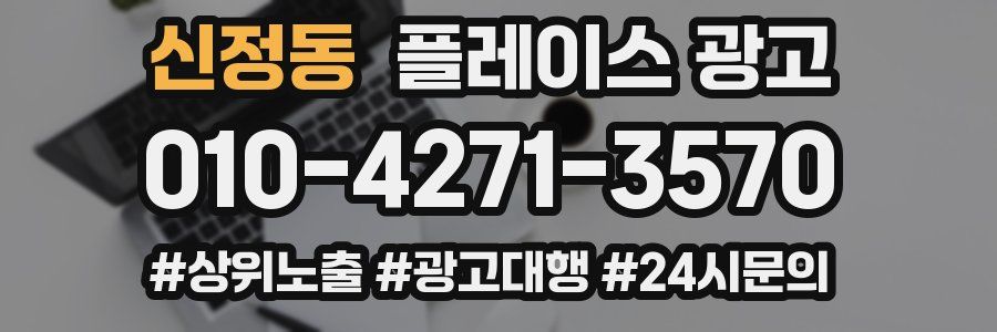 신정동 플레이스 광고