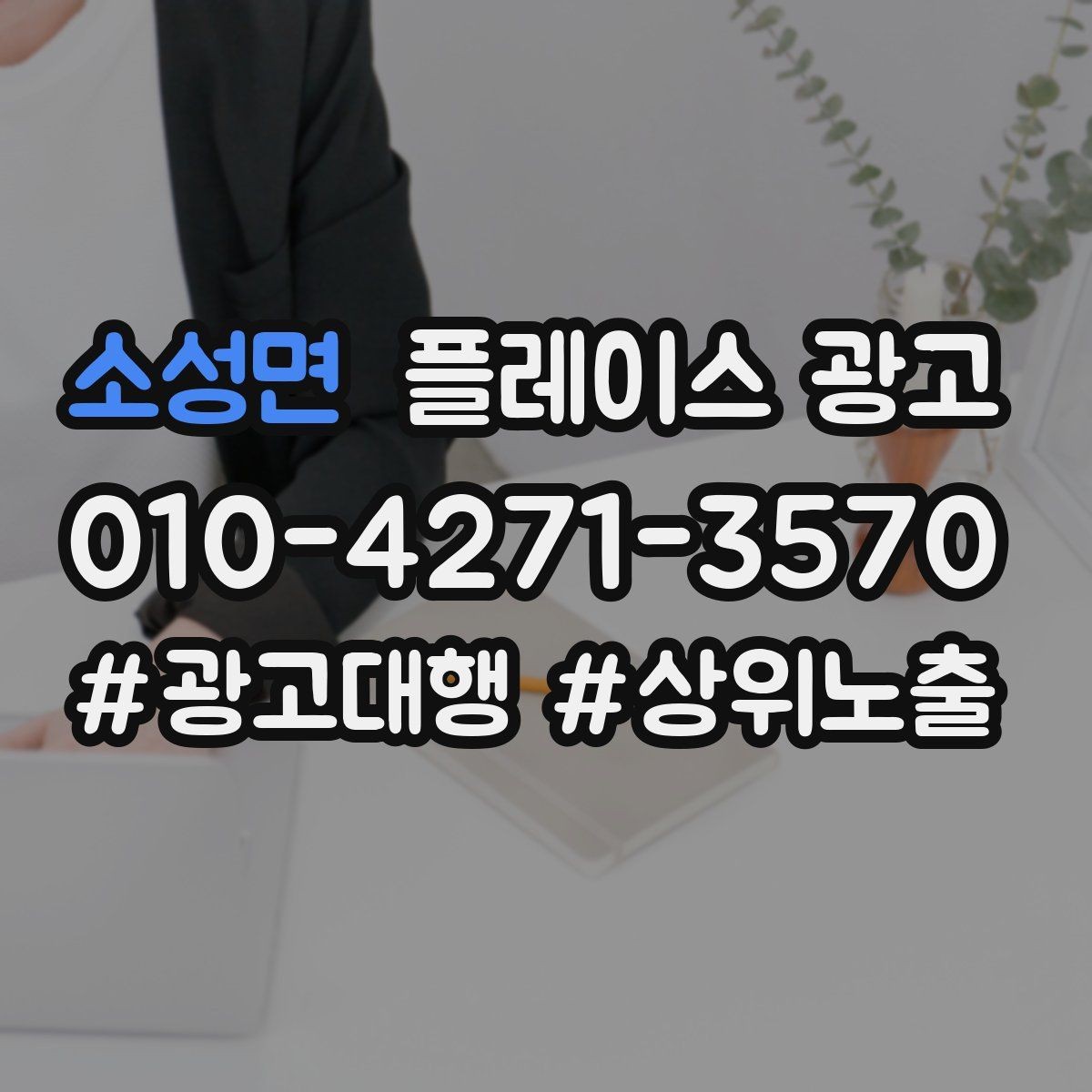 소성면 플레이스 광고 야간 수요가 있는 업종 운영 포인트