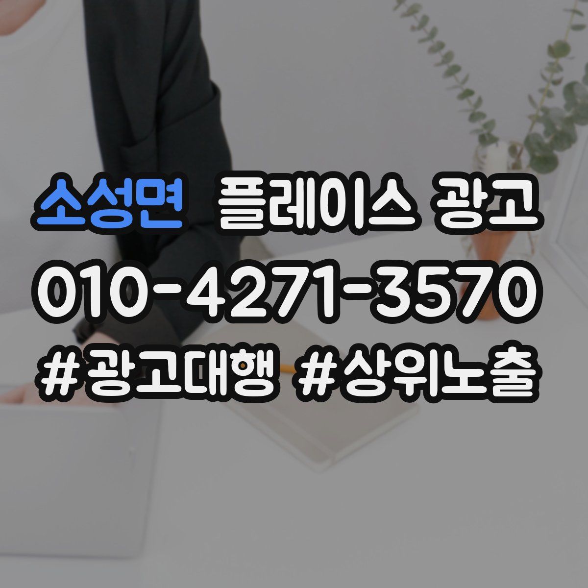 소성면 플레이스 광고