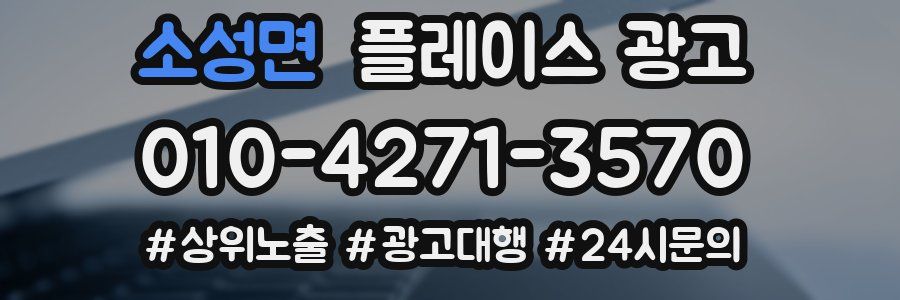 소성면 플레이스 광고