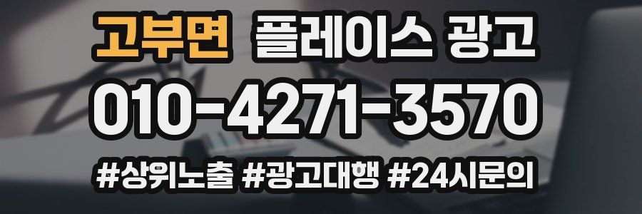 고부면 플레이스 광고