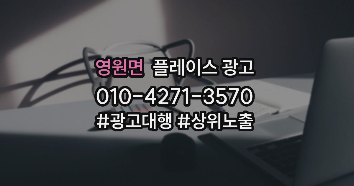 영원면 플레이스 광고