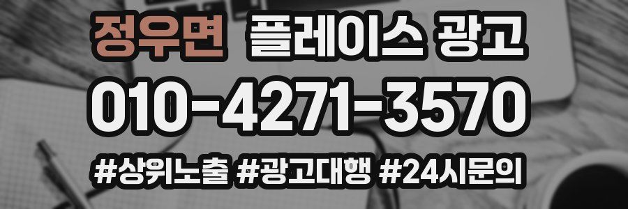정우면 플레이스 광고