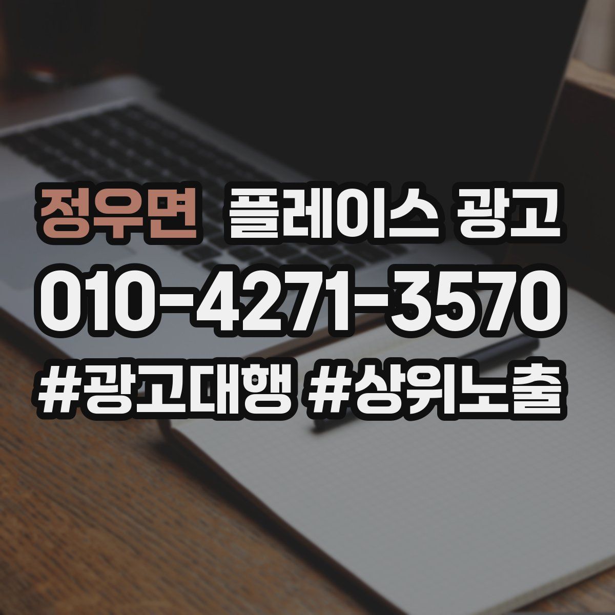 정우면 플레이스 광고