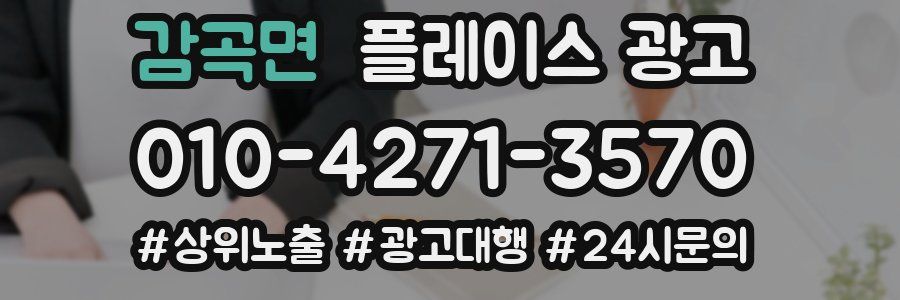 감곡면 플레이스 광고