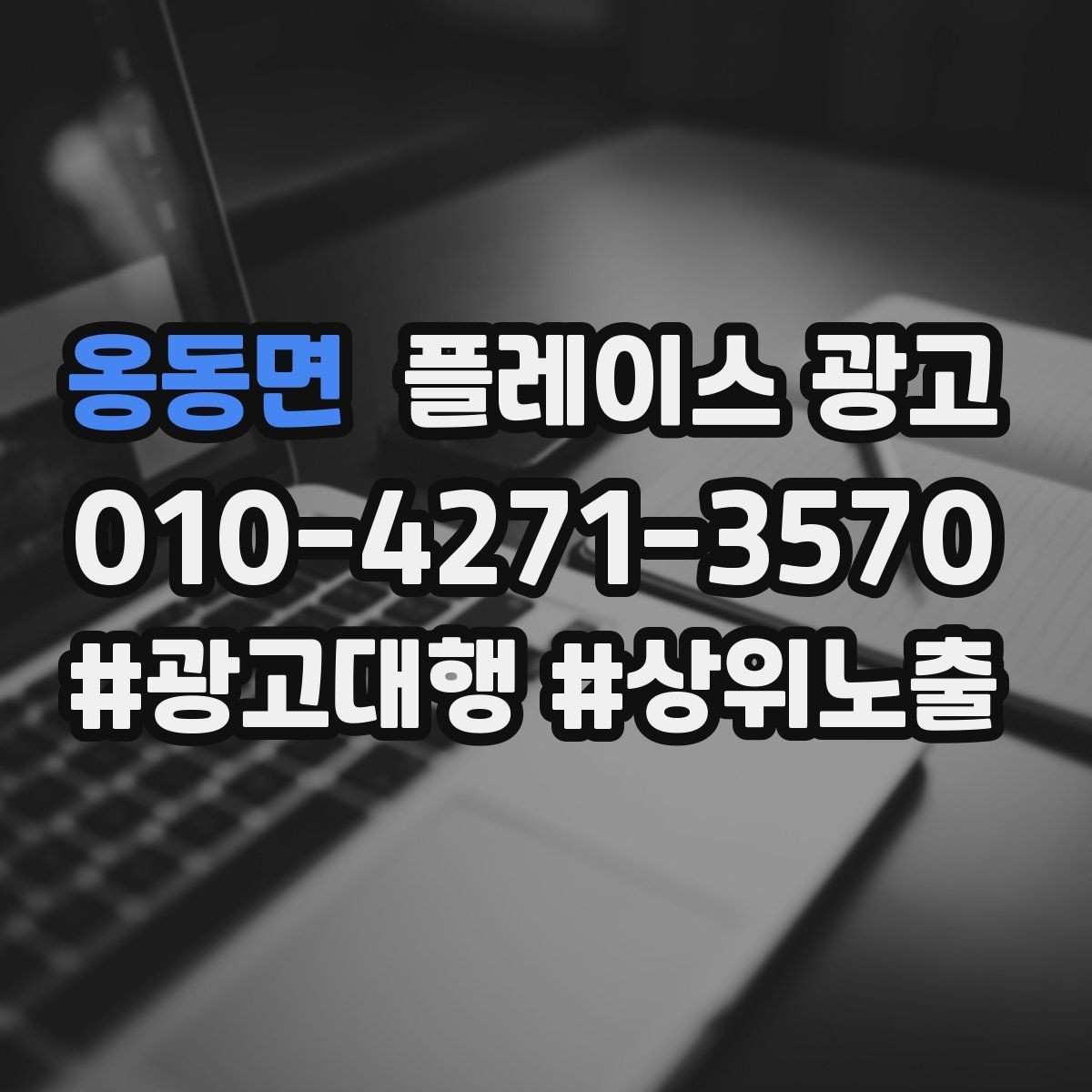 옹동면 플레이스 광고 성과가 나쁠 때 줄이는 방법