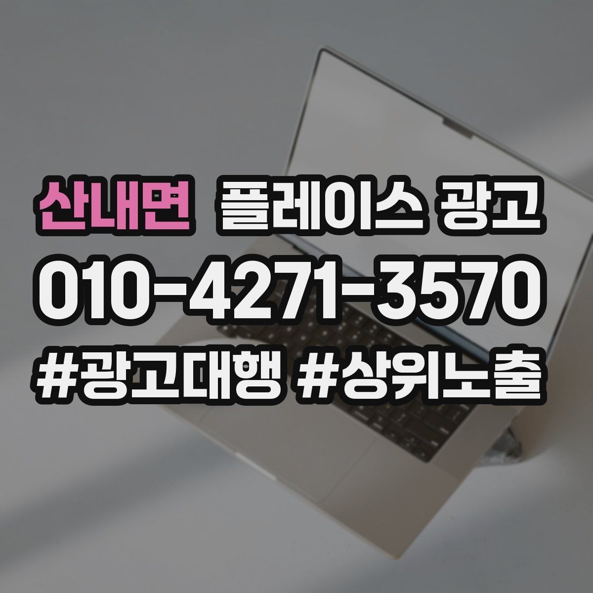 산내면 플레이스 광고 신규 오픈 매장 30일 운영 루틴