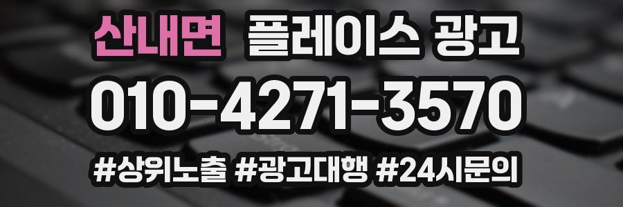 산내면 플레이스 광고
