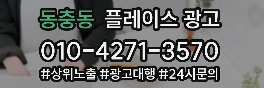 동충동 플레이스 광고