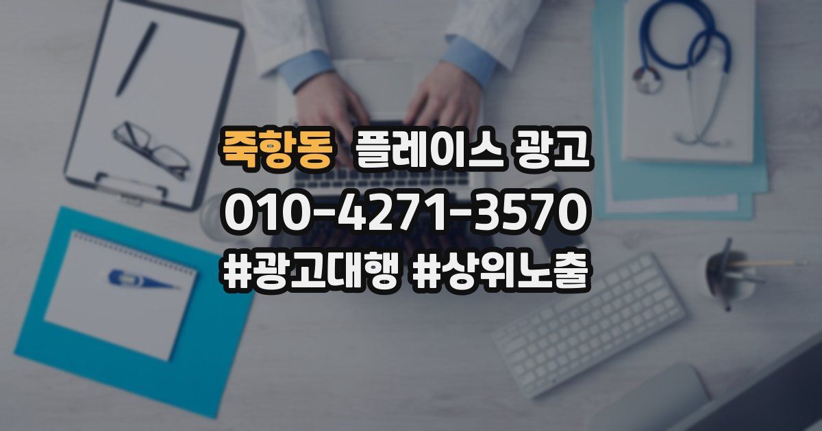 죽항동 플레이스 광고