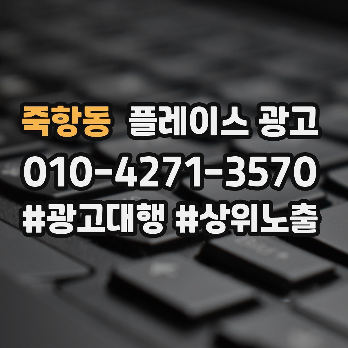 죽항동 플레이스 광고