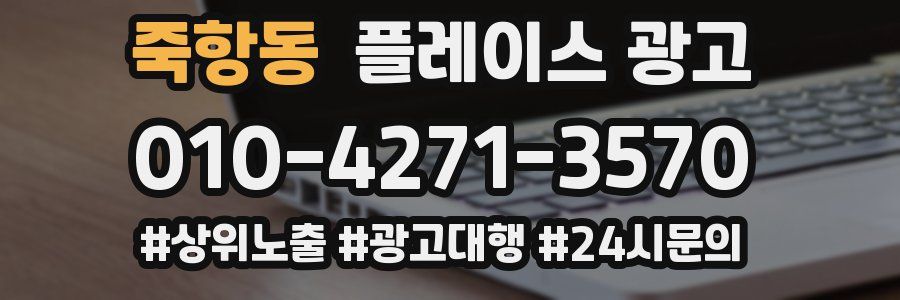 죽항동 플레이스 광고