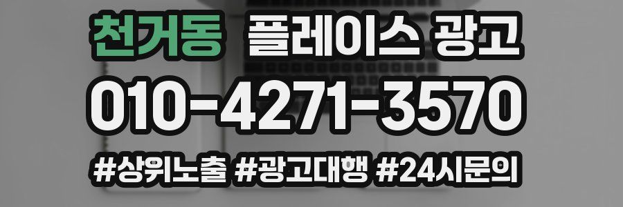 천거동 플레이스 광고