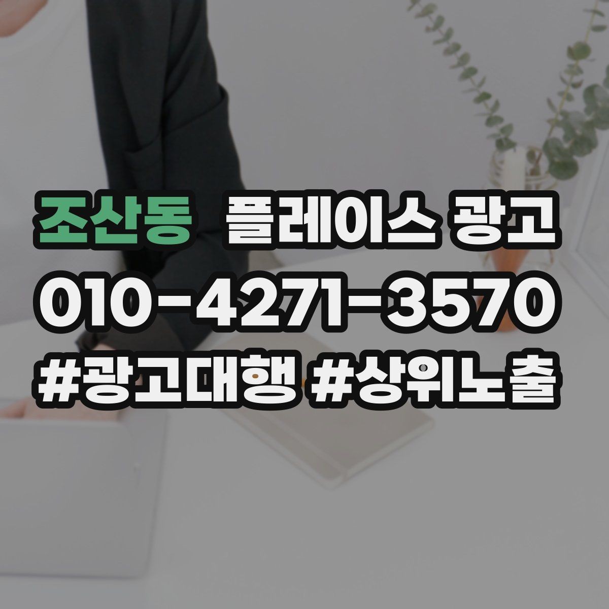 조산동 플레이스 광고 경쟁이 심한 지역에서 이기는 포인트