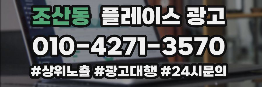 조산동 플레이스 광고
