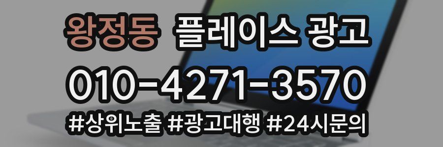 왕정동 플레이스 광고