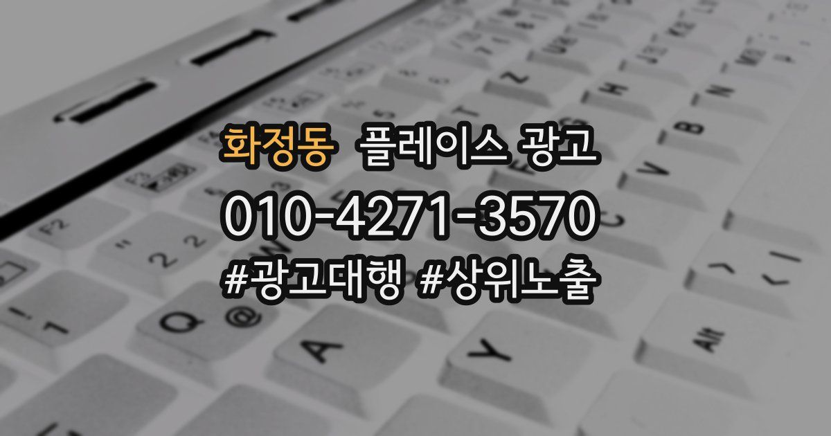 화정동 플레이스 광고