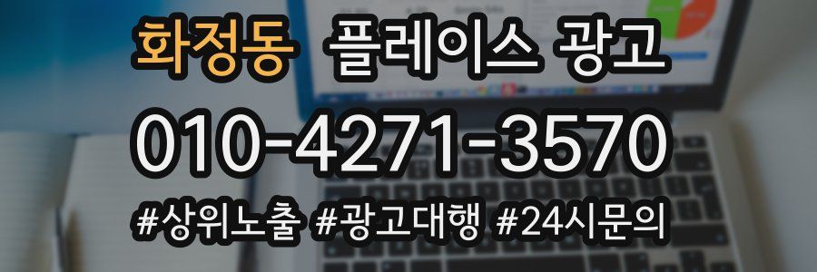 화정동 플레이스 광고