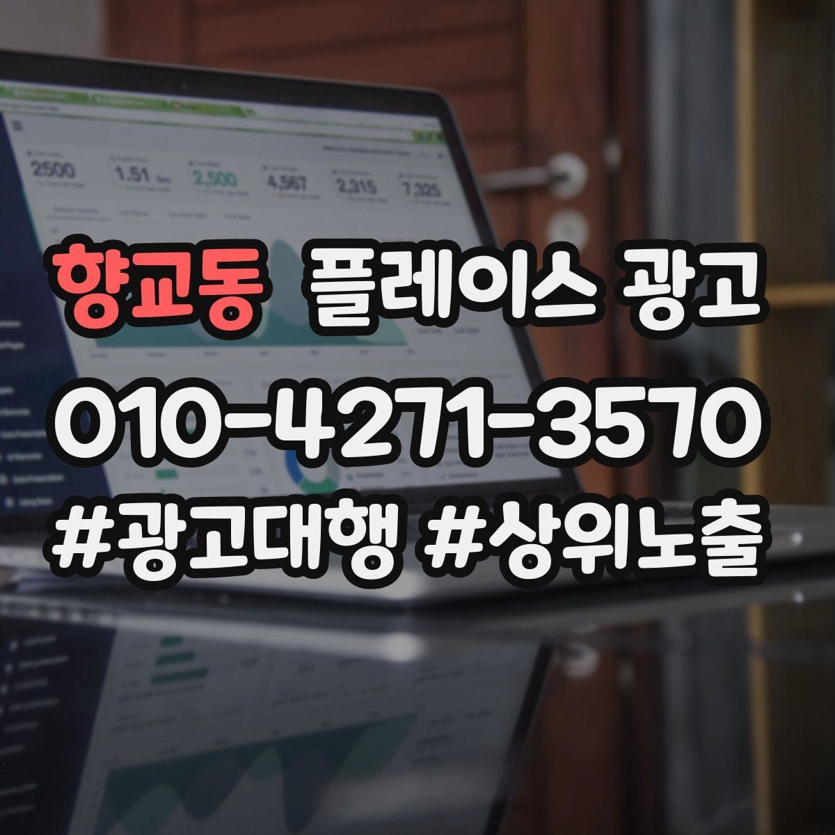 향교동 플레이스 광고 전화 버튼이 더 잘 먹히는 업종의 특징