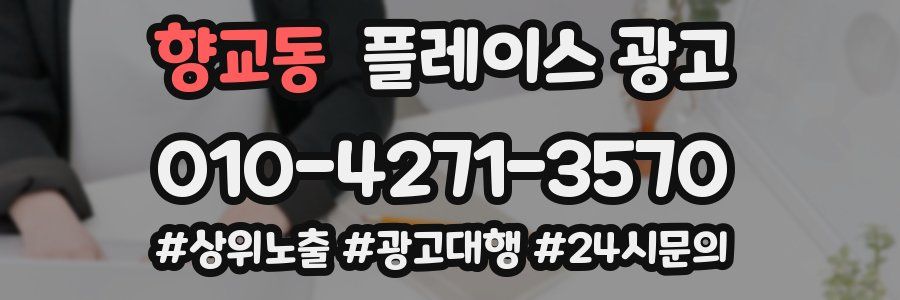 향교동 플레이스 광고