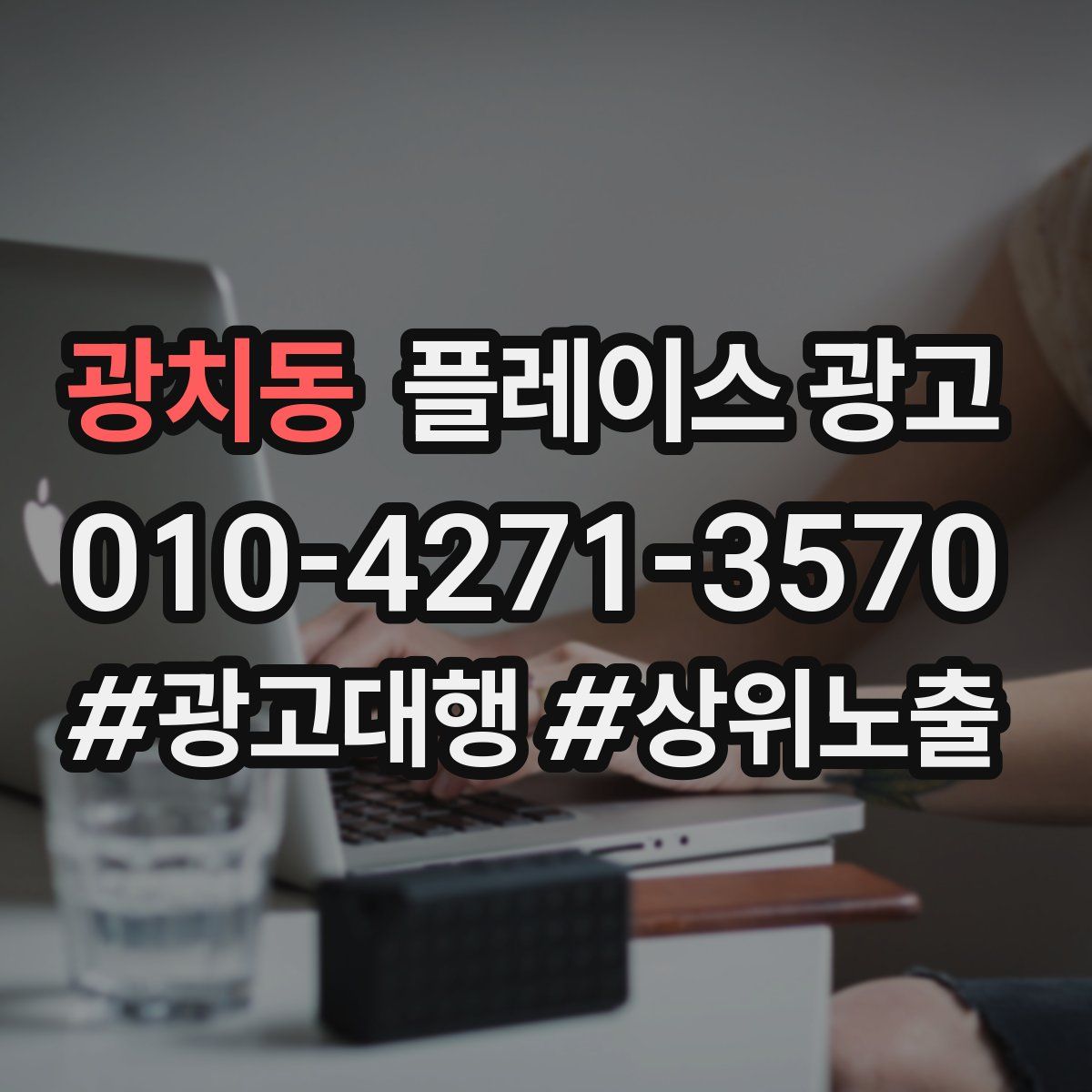 광치동 플레이스 광고