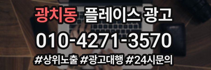 광치동 플레이스 광고