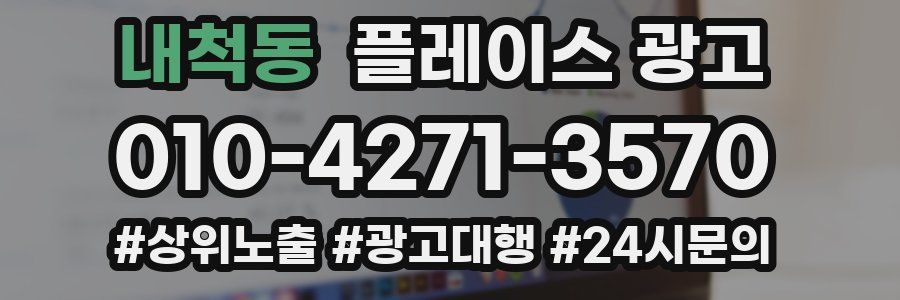 내척동 플레이스 광고