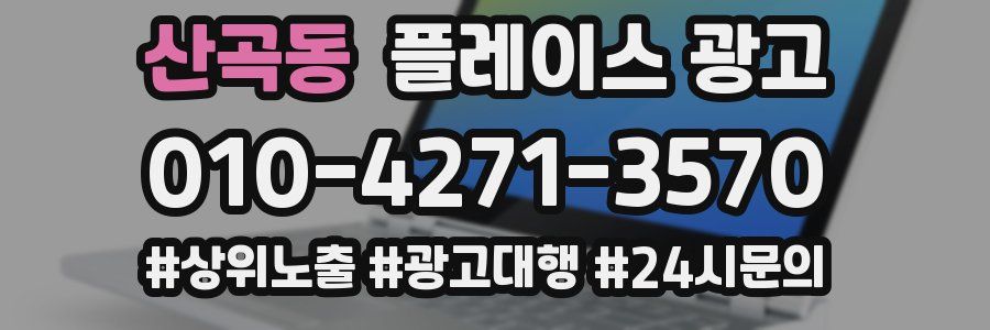 산곡동 플레이스 광고