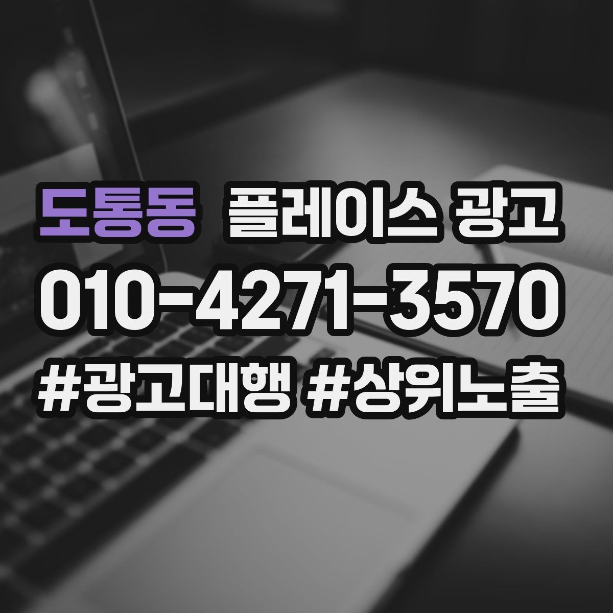 도통동 플레이스 광고 잘 되는 키워드만 남기는 정리 방법