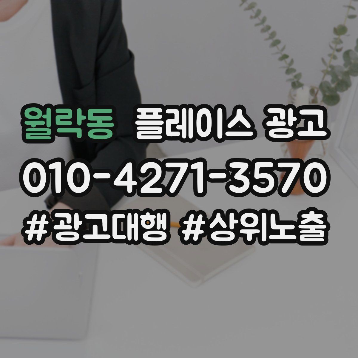 월락동 플레이스 광고 음식점 업종은 대표 메뉴가 먼저다