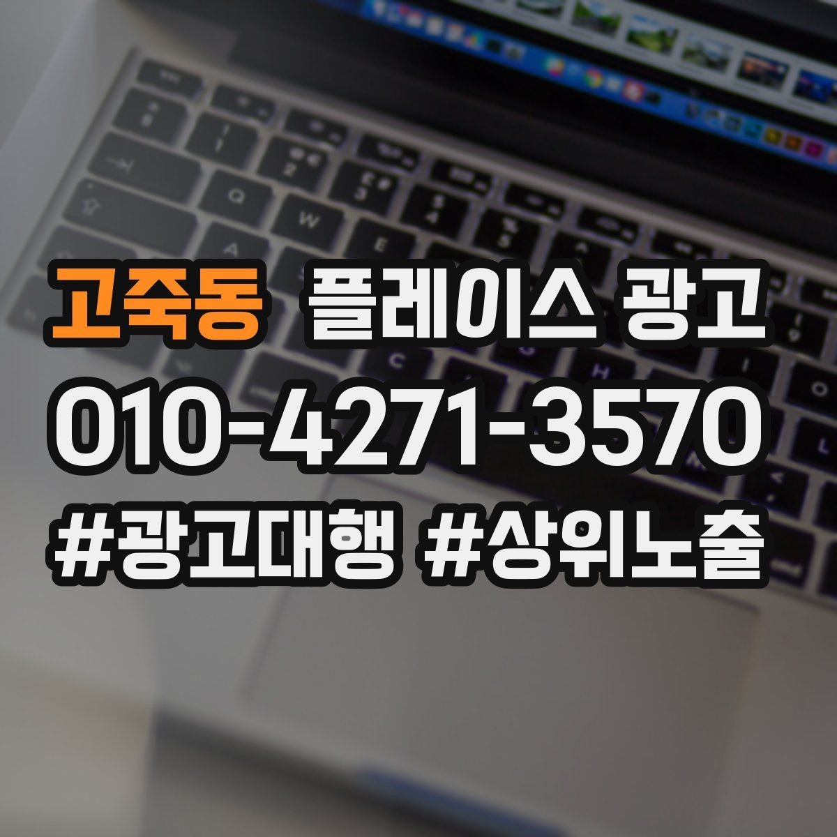 고죽동 플레이스 광고 외부 채널(블로그 인스타)과 함께 쓰는 방법