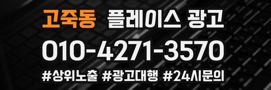 고죽동 플레이스 광고