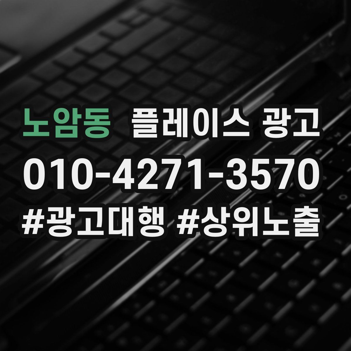 노암동 플레이스 광고 상담부터 세팅 운영까지 진행 흐름