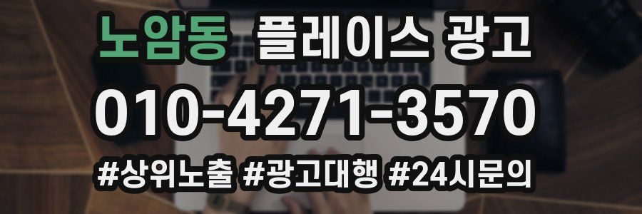 노암동 플레이스 광고