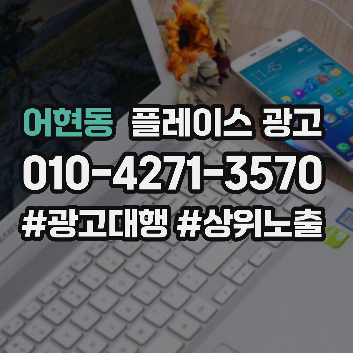 어현동 플레이스 광고 노출보다 문의가 중요한 이유