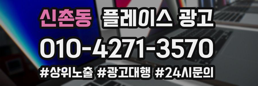 신촌동 플레이스 광고