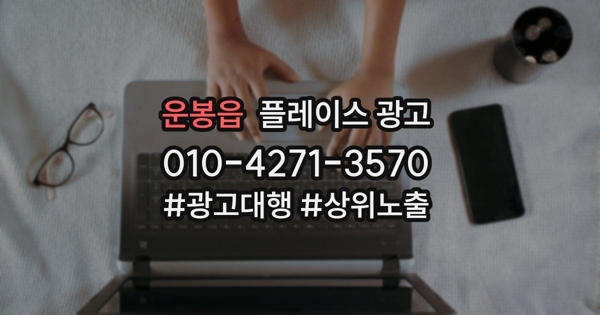 운봉읍 플레이스 광고
