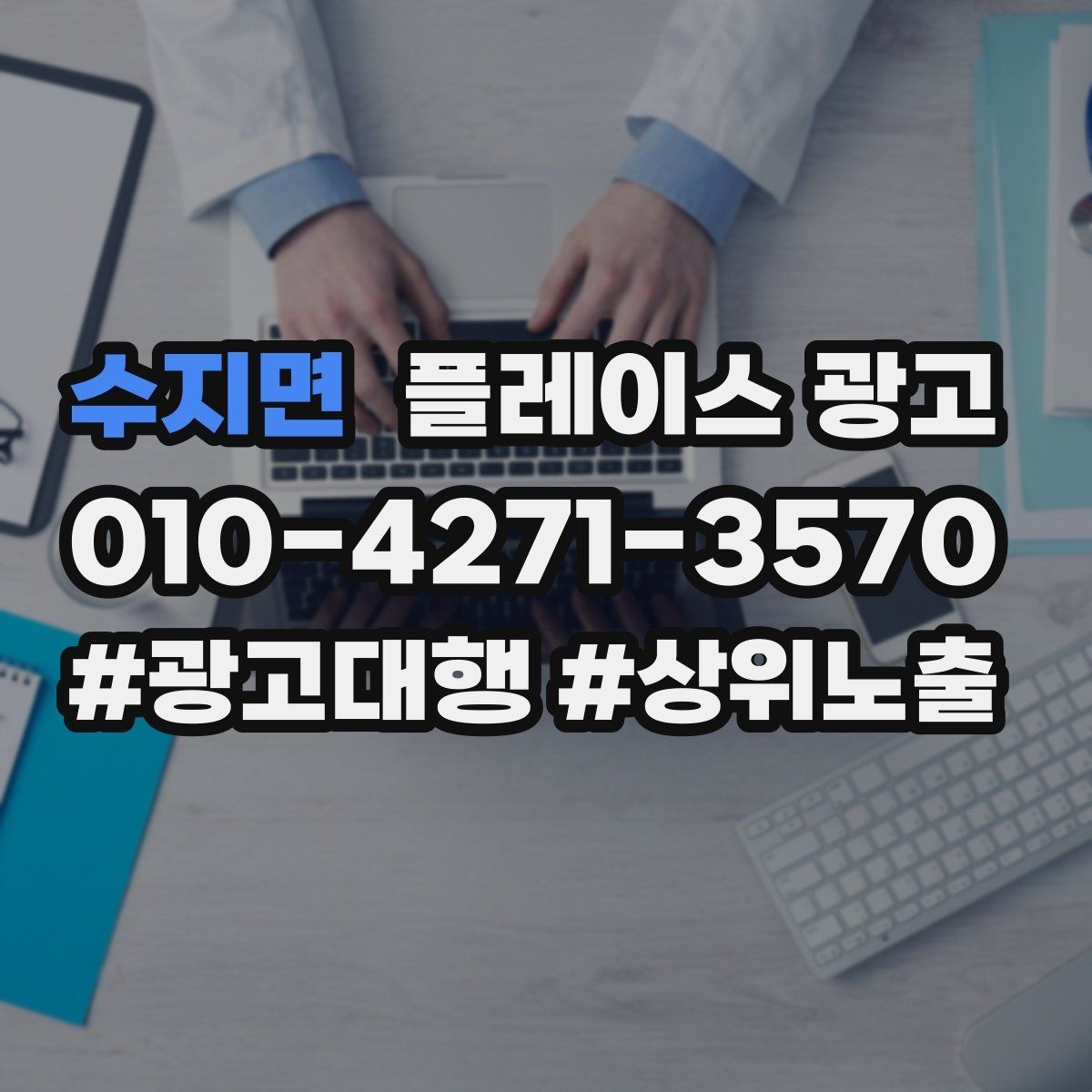 수지면 플레이스 광고 환불 AS 안내가 신뢰를 올리는 이유