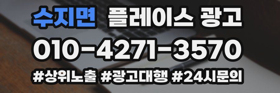 수지면 플레이스 광고