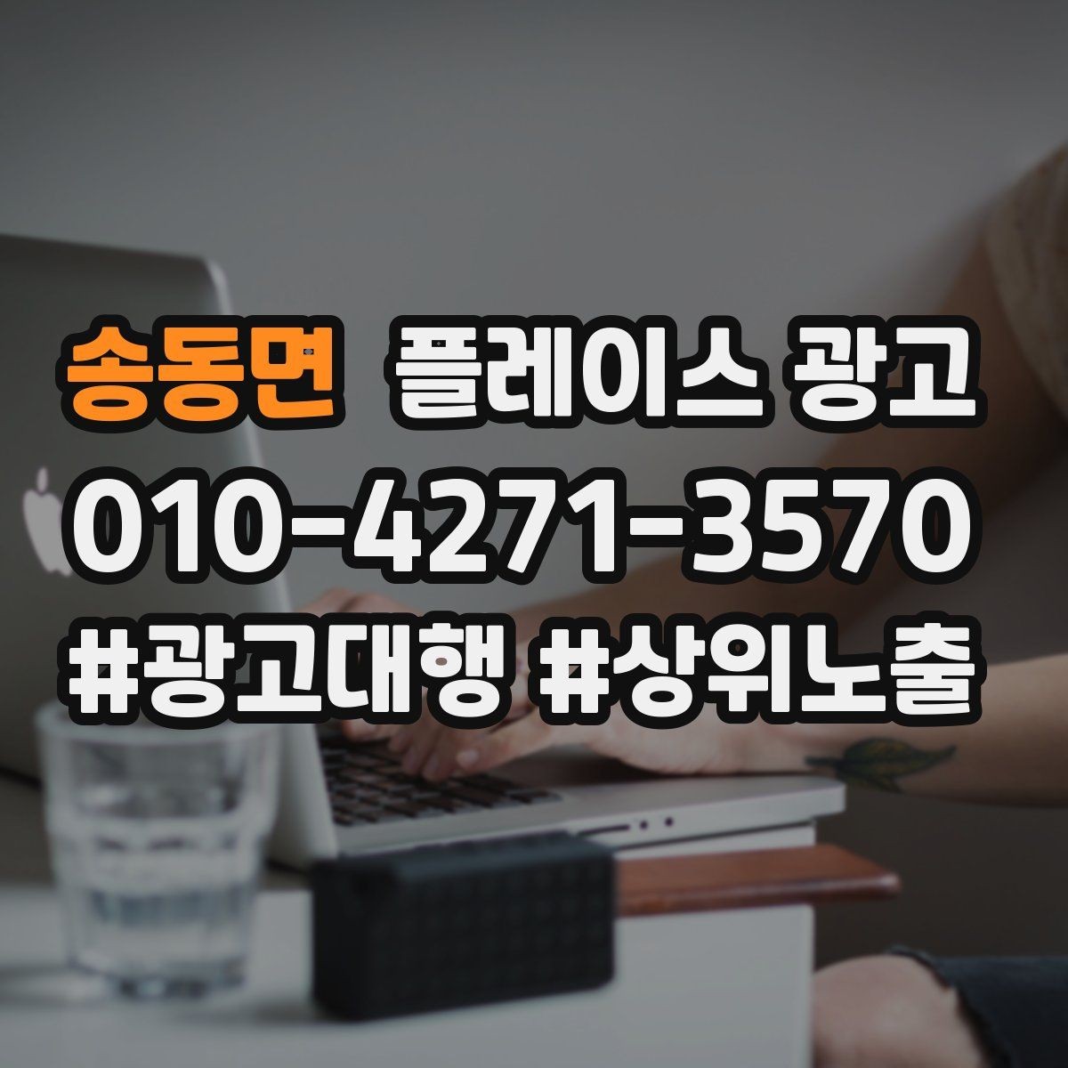 송동면 플레이스 광고 출장 업종은 연락 버튼이 핵심이다