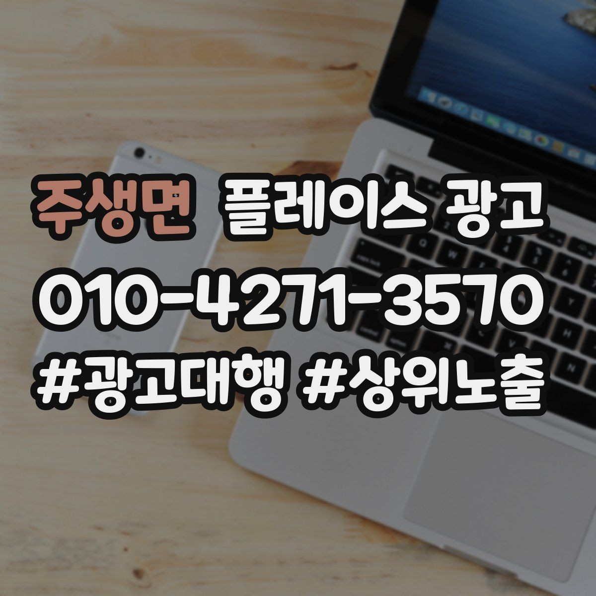 주생면 플레이스 광고 환불 AS 안내가 신뢰를 올리는 이유