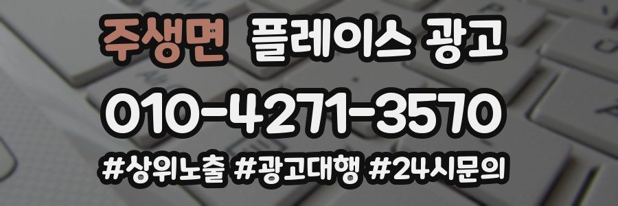 주생면 플레이스 광고